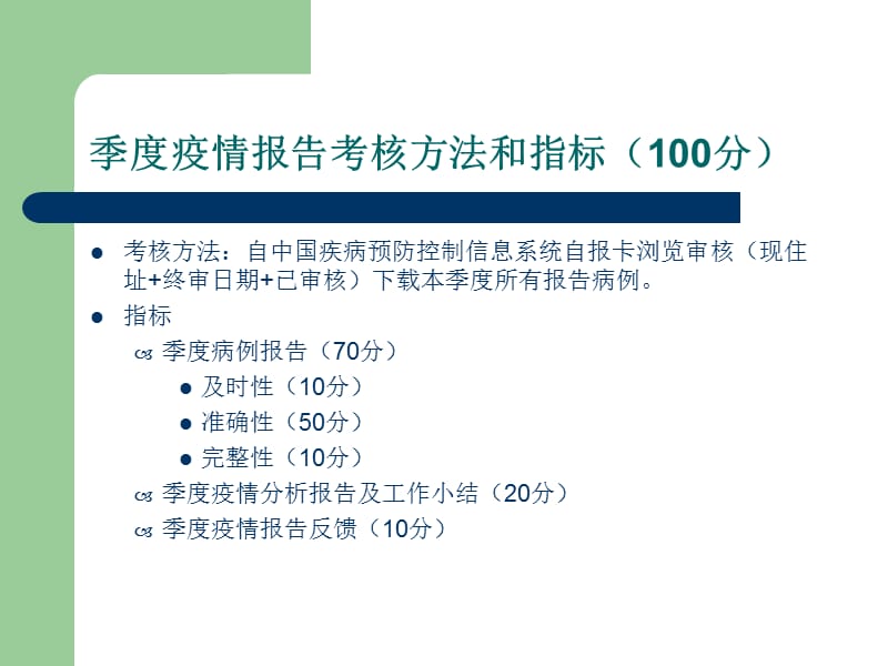 性病疫情管理工作季度与年度考核评分办法PPT课件.ppt_第3页