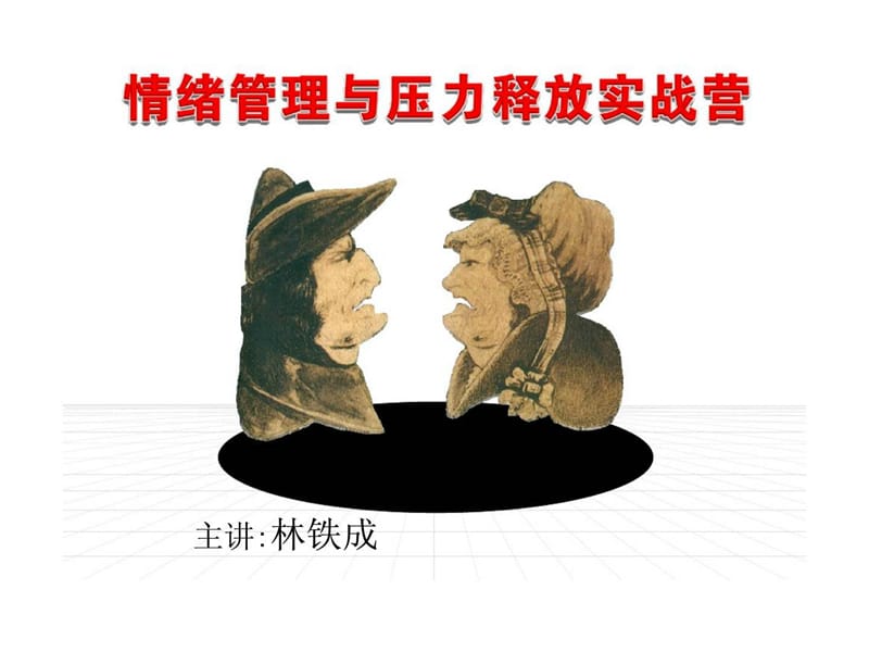 情绪管理与压力释放实战营.ppt_第1页