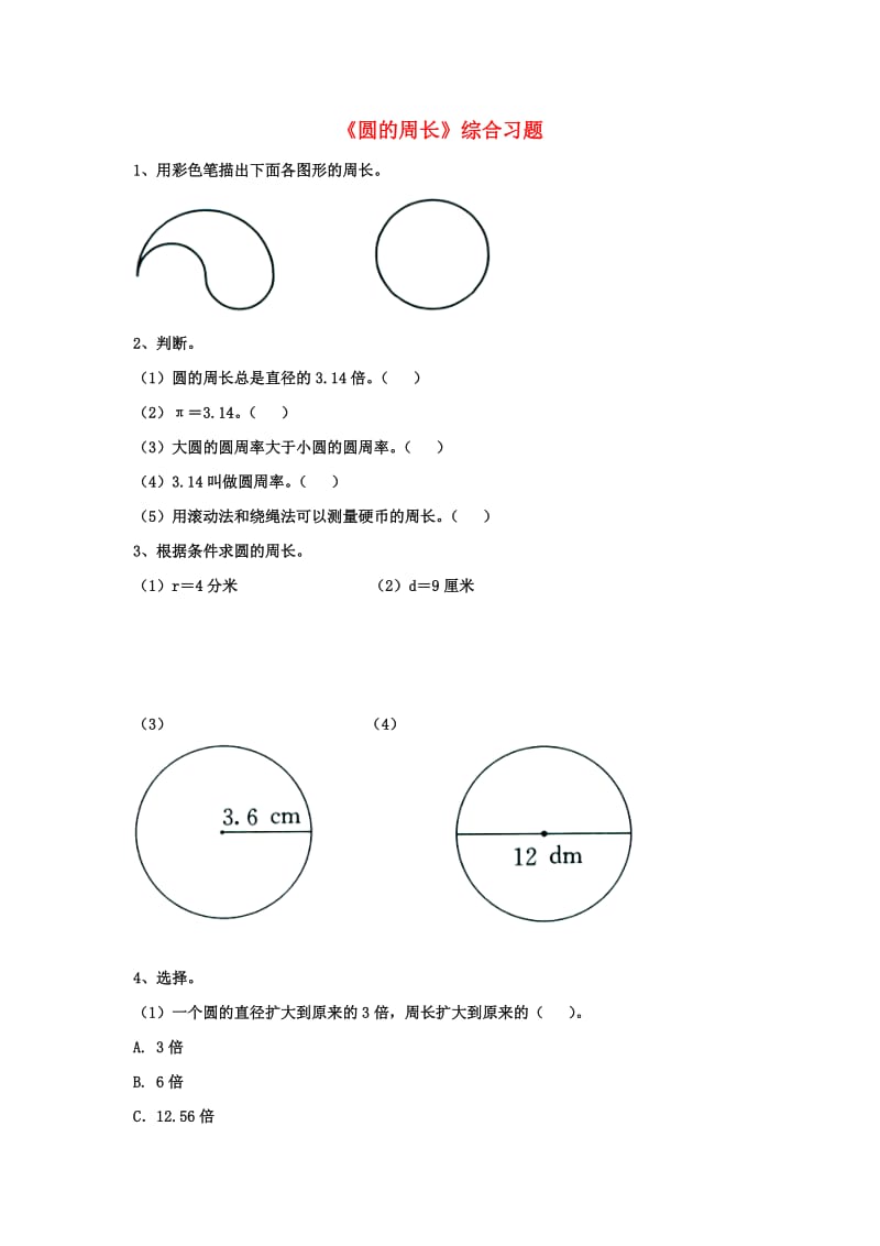 2019六年级数学上册 第4单元《圆的周长和面积》（圆的周长）综合习题2（新版）冀教版.doc_第1页