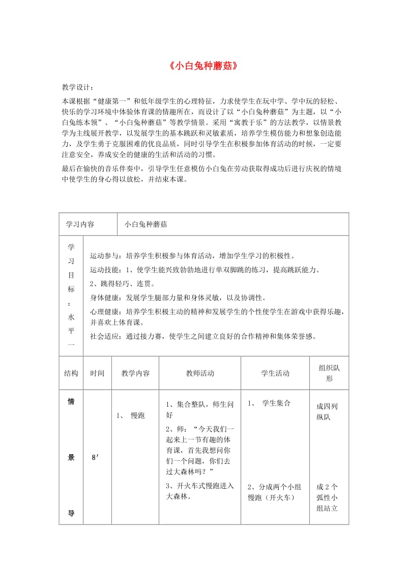 六年级体育下册 小白兔种蘑菇教案.doc_第1页