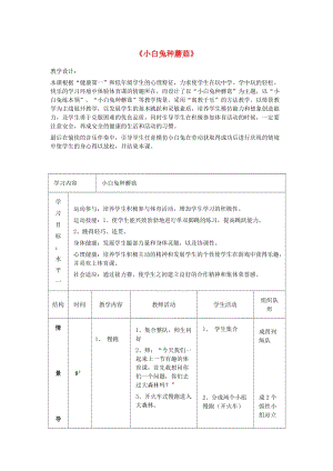 六年級體育下冊 小白兔種蘑菇教案.doc