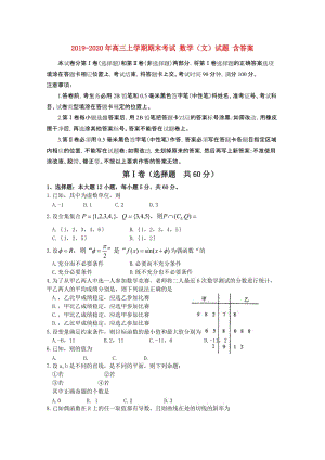 2019-2020年高三上學(xué)期期末考試 數(shù)學(xué)（文）試題 含答案.doc