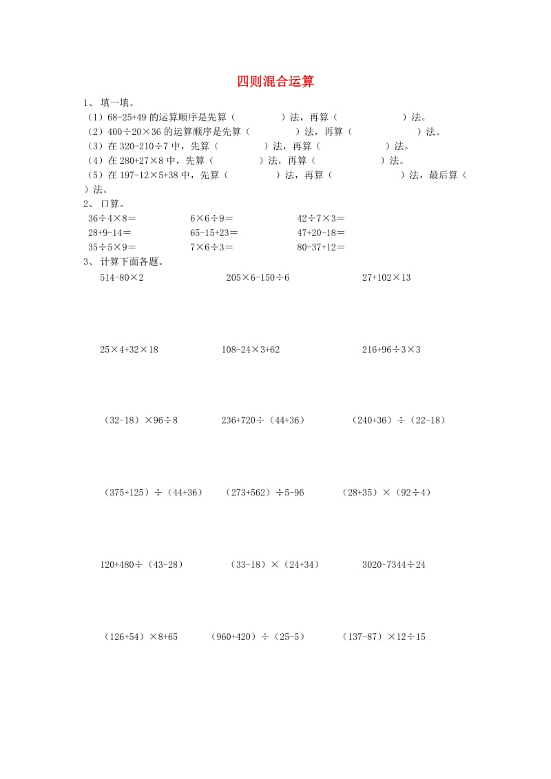 2019春四年级数学下册 四则混合运算练习题 新人教版.doc_第1页