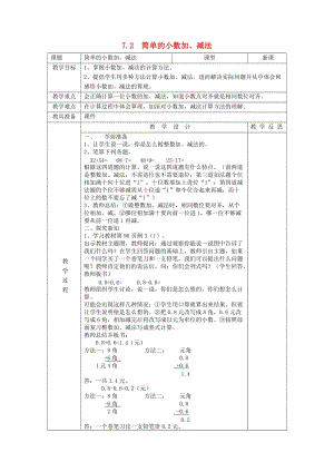 2019春三年級數(shù)學(xué)下冊 7.2《簡單的小數(shù)加、減法》教案2 （新版）新人教版.doc