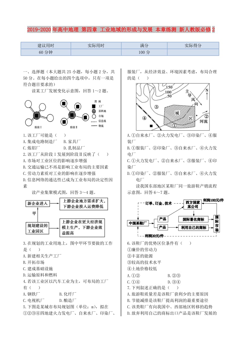 2019-2020年高中地理 第四章 工业地域的形成与发展 本章练测 新人教版必修2.doc_第1页