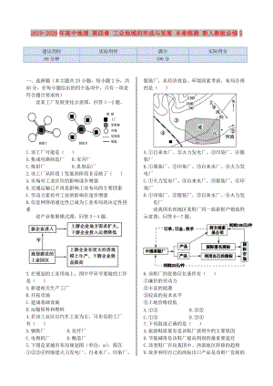 2019-2020年高中地理 第四章 工業(yè)地域的形成與發(fā)展 本章練測 新人教版必修2.doc