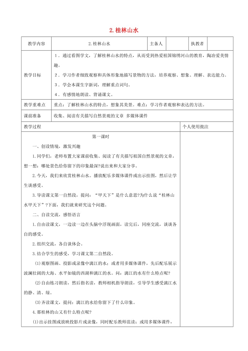 四年级语文下册 第一单元 2 桂林山水教案3 新人教版.doc_第1页