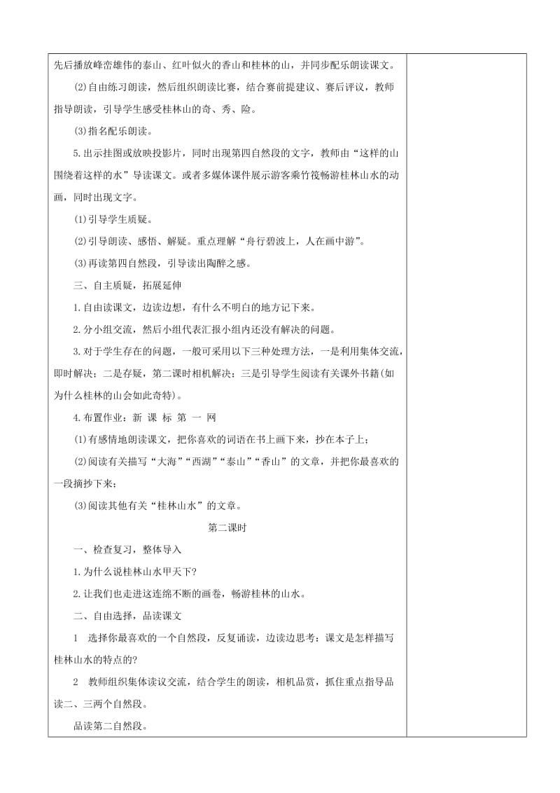 四年级语文下册 第一单元 2 桂林山水教案3 新人教版.doc_第2页