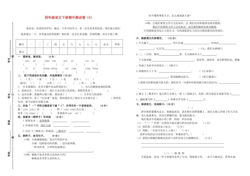 四年级语文下学期期中测试卷（5） 苏教版.doc_第1页