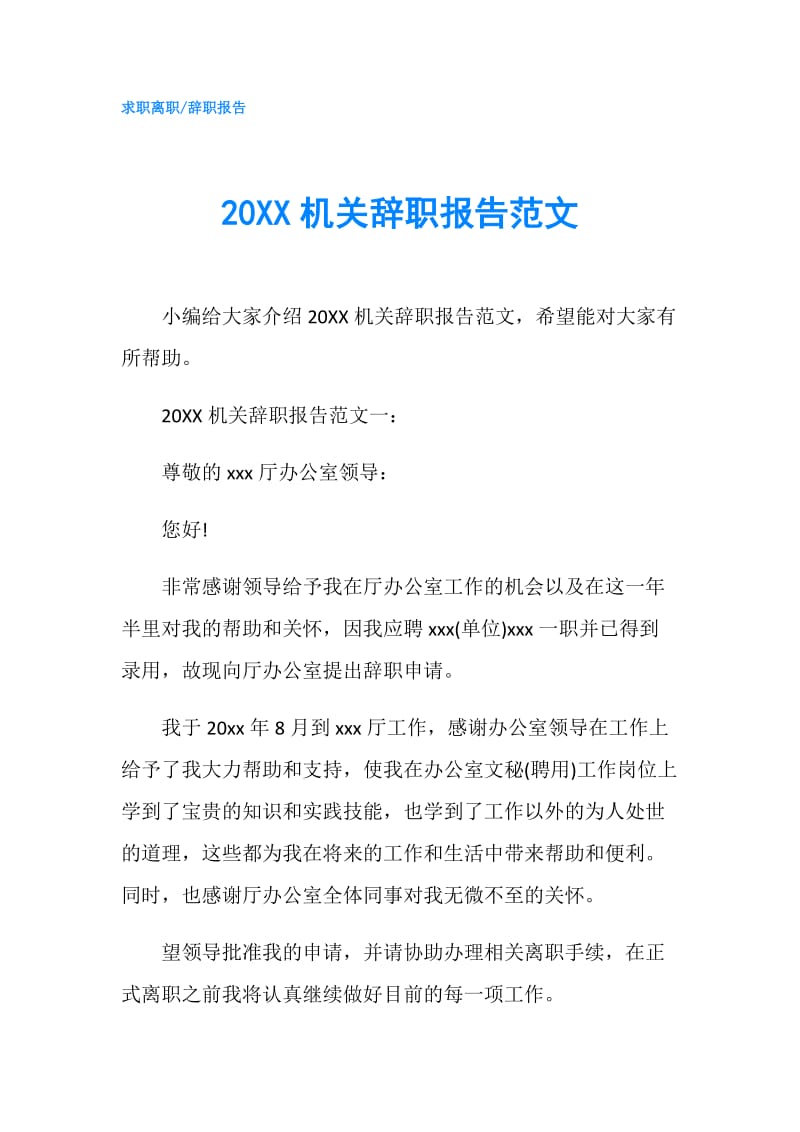 20XX机关辞职报告范文.doc_第1页