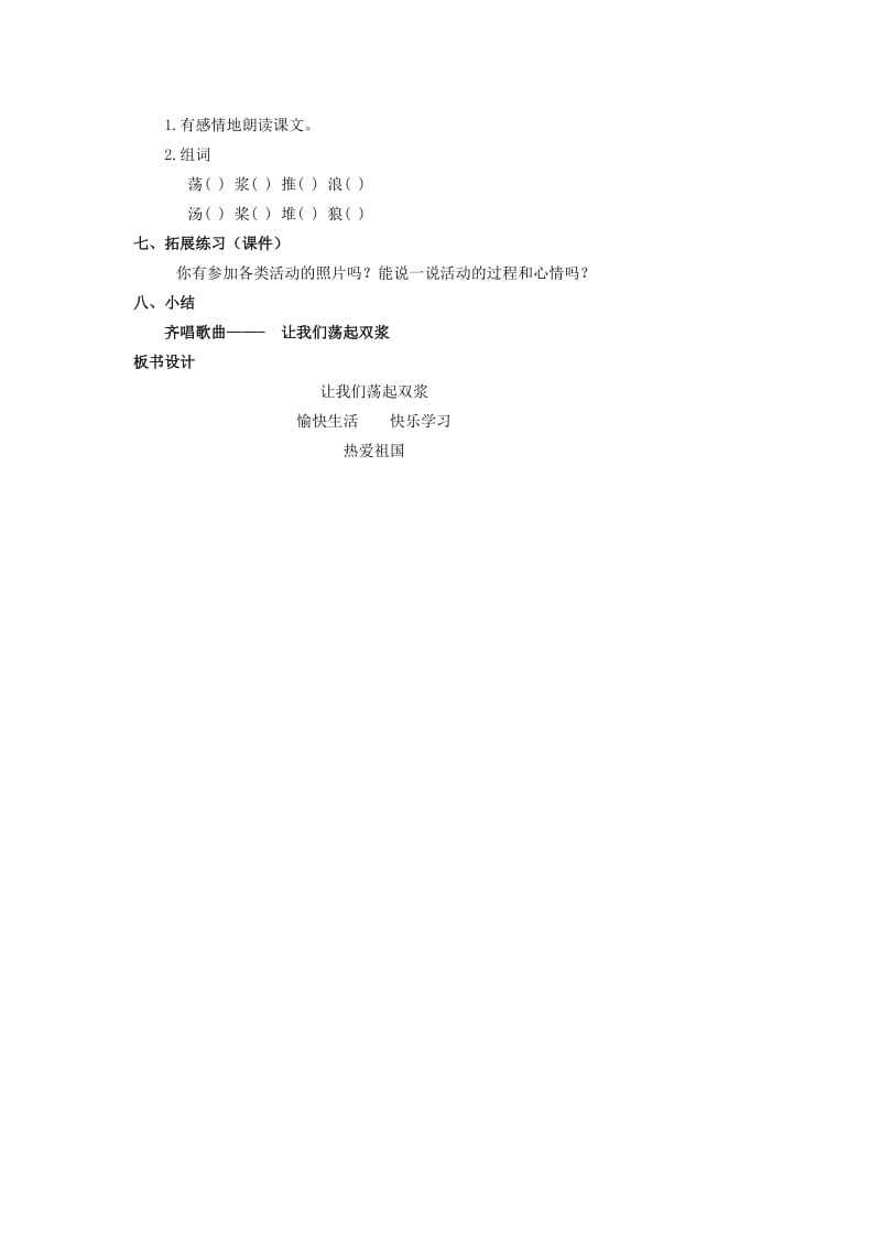 2019春一年级语文下册 阅读二《让我们荡起双浆》教案2 教科版.doc_第3页