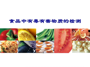 食品中有害物質(zhì)的測(cè)定.ppt