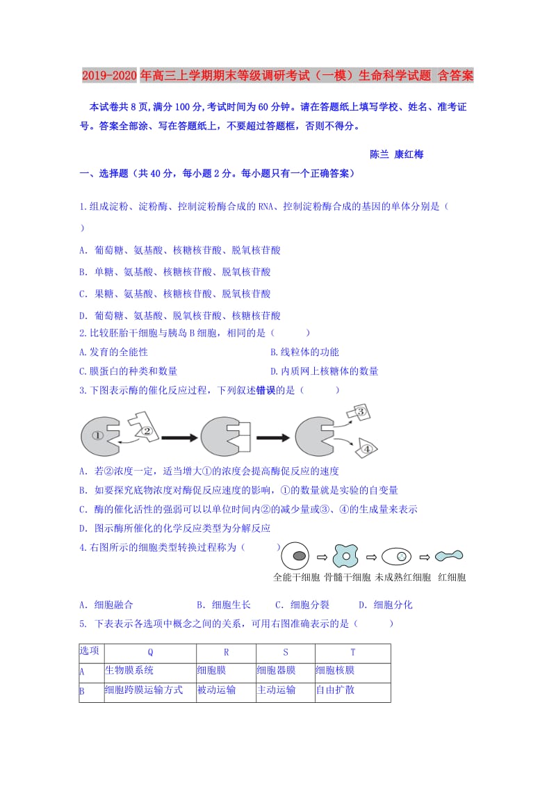 2019-2020年高三上学期期末等级调研考试（一模）生命科学试题 含答案.doc_第1页