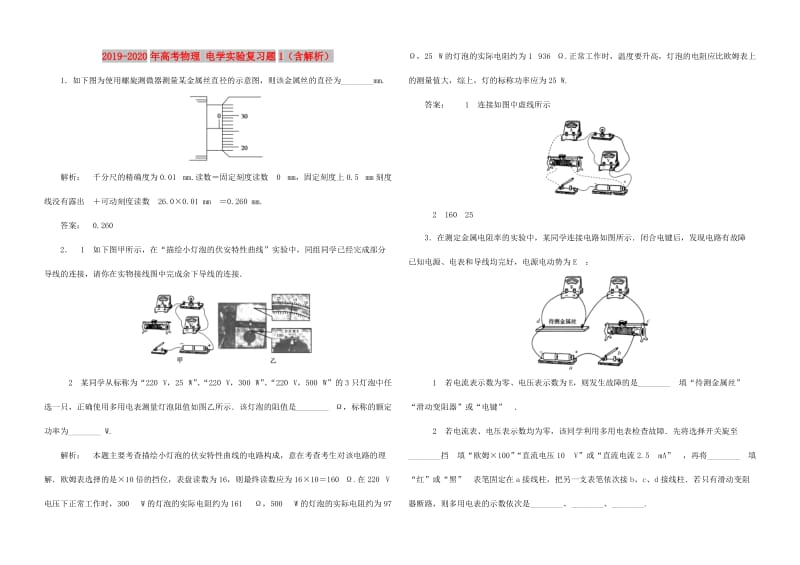 2019-2020年高考物理 电学实验复习题1（含解析）.doc_第1页