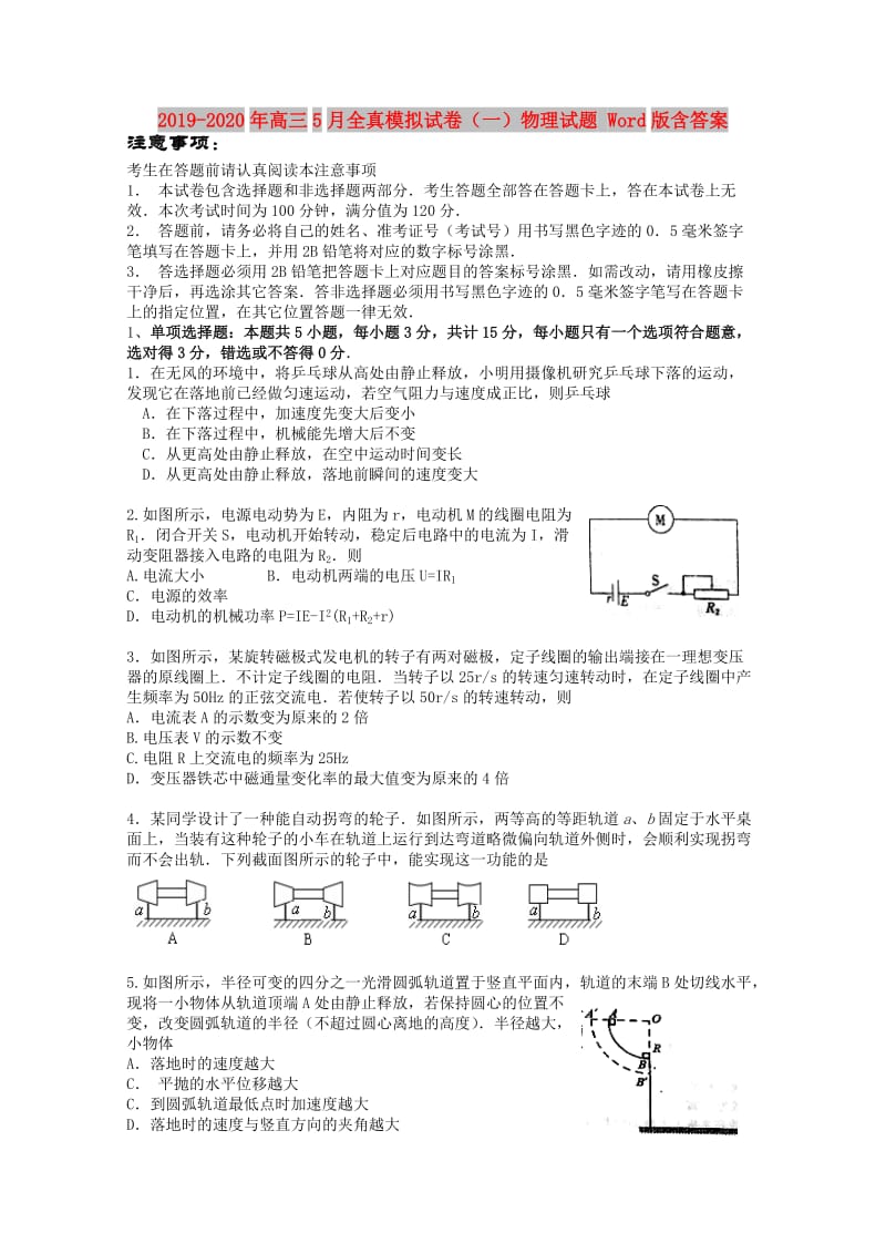 2019-2020年高三5月全真模拟试卷（一）物理试题 Word版含答案.doc_第1页