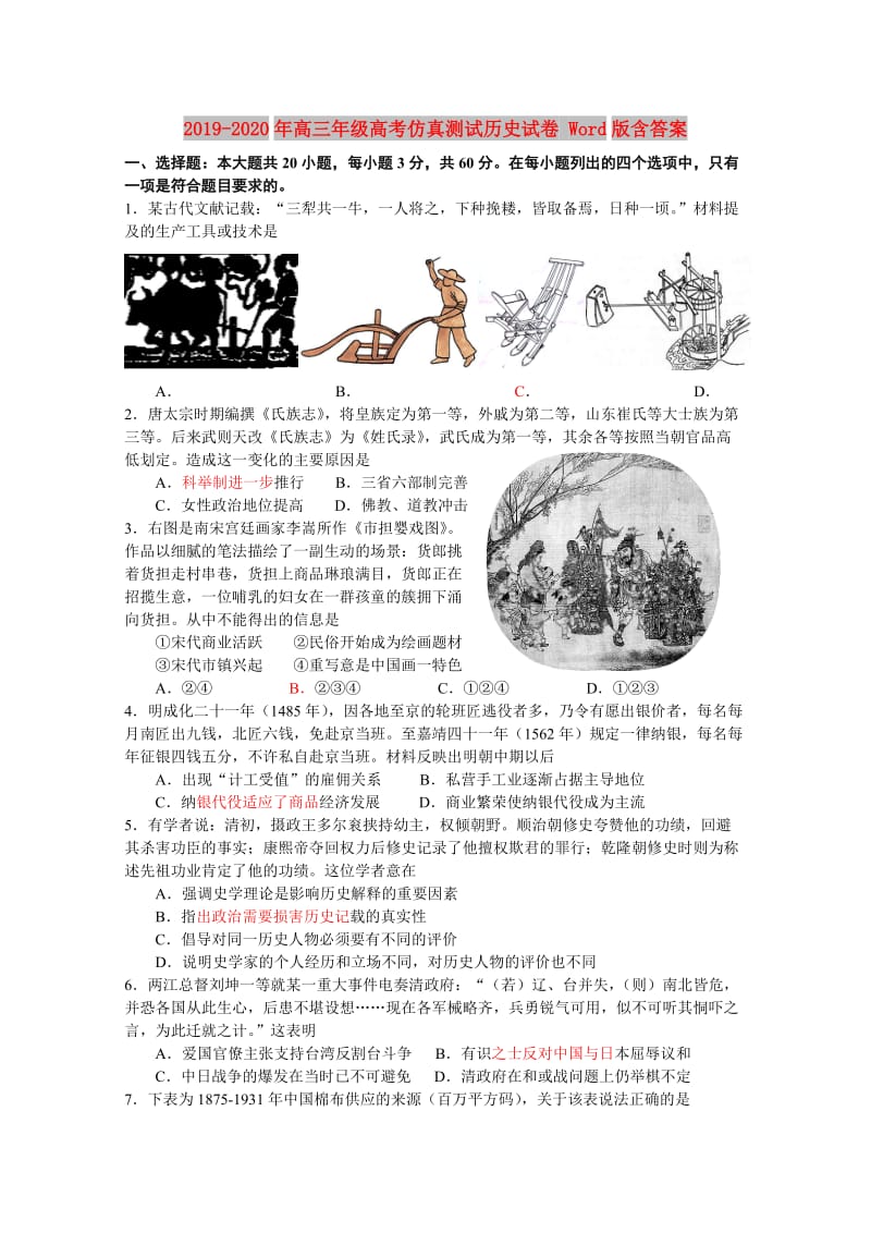 2019-2020年高三年级高考仿真测试历史试卷 Word版含答案.doc_第1页