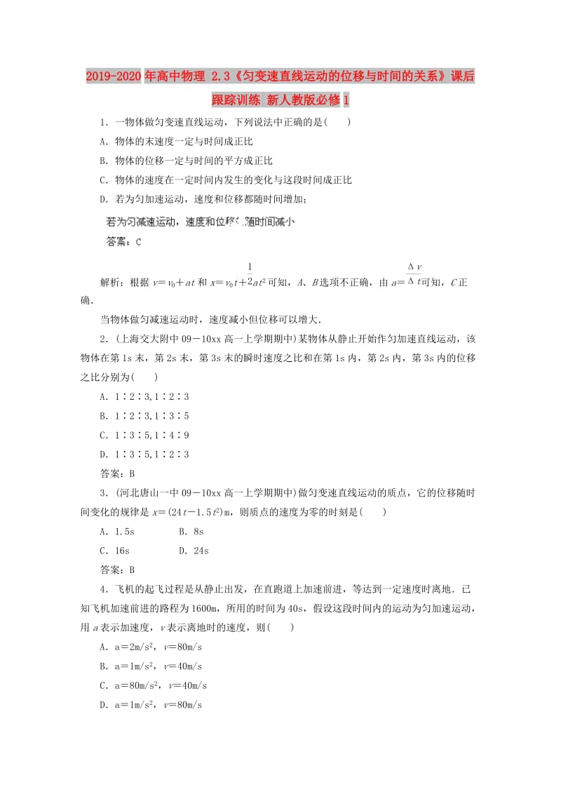 2019-2020年高中物理 2.3《匀变速直线运动的位移与时间的关系》课后跟踪训练 新人教版必修1.doc_第1页