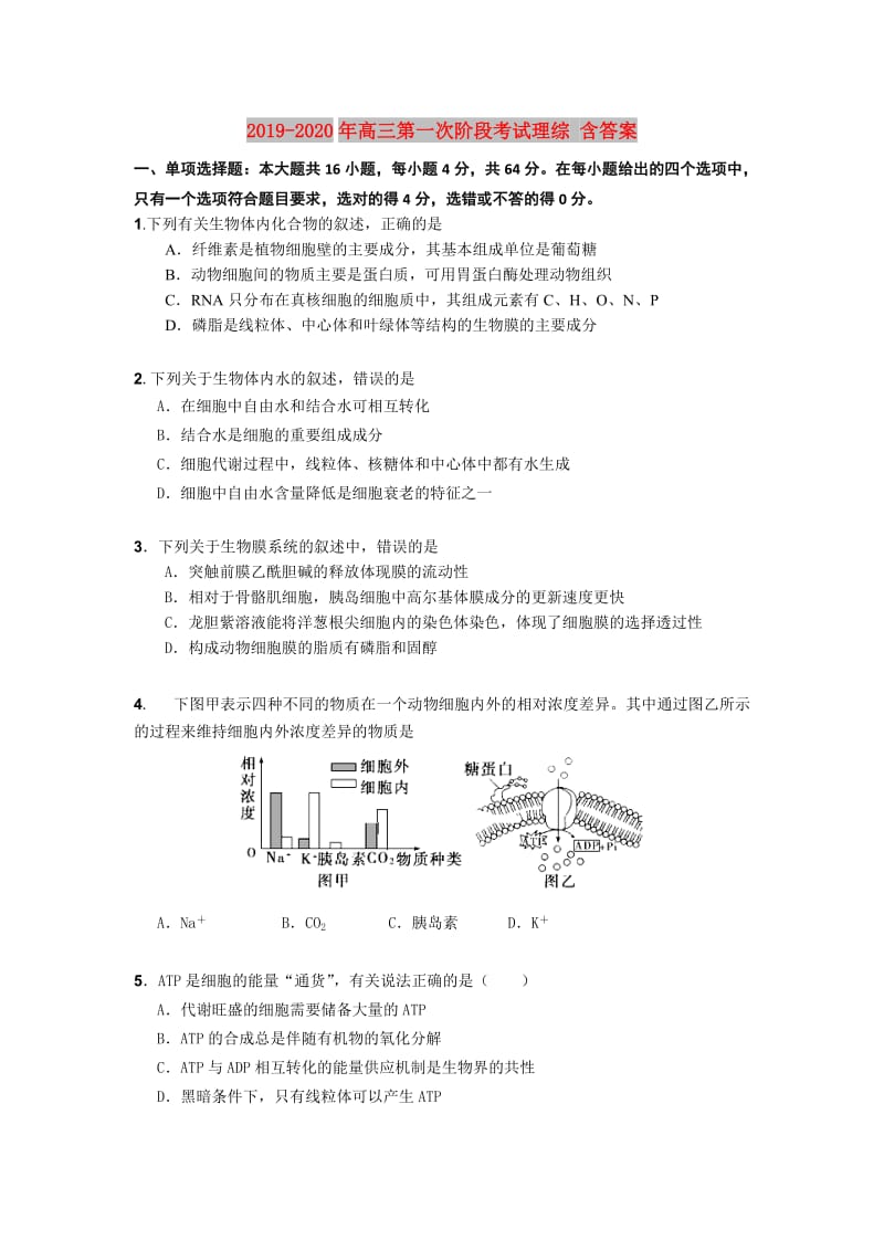 2019-2020年高三第一次阶段考试理综 含答案.doc_第1页