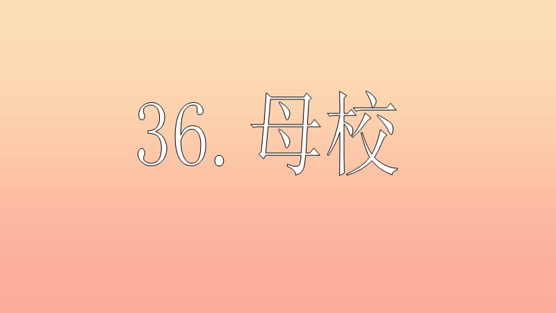 2019春五年级语文下册 36《母校》课件1 沪教版.ppt_第1页