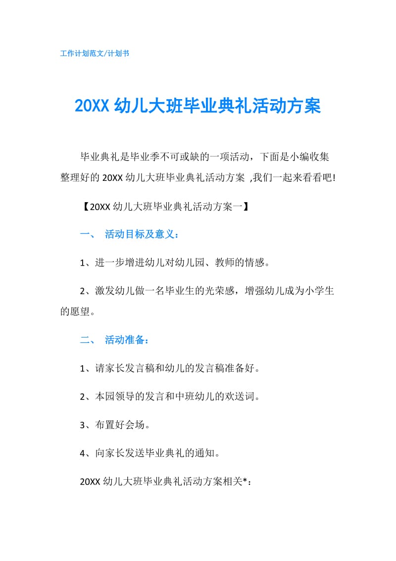 20XX幼儿大班毕业典礼活动方案.doc_第1页