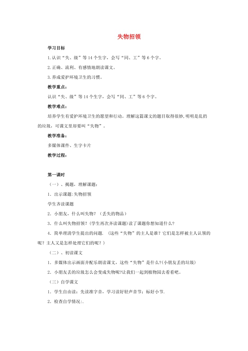 二年级语文上册 失物招领教案 鄂教版.doc_第1页