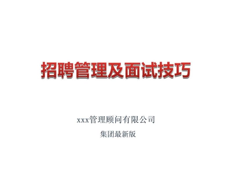 招聘管理与面试技巧.ppt_第1页