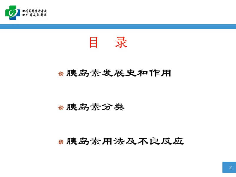 胰岛素的相关知识.ppt_第2页