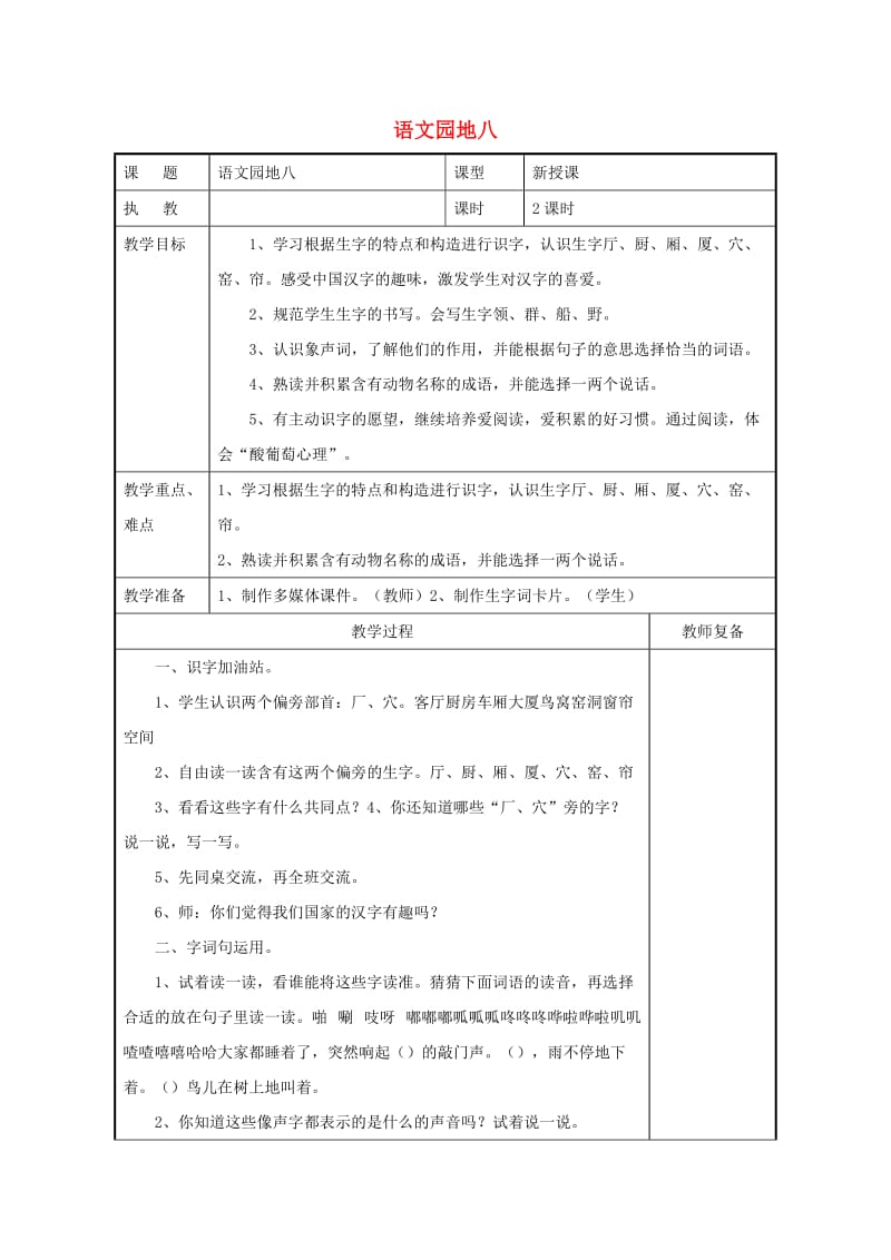 2019二年级语文上册 课文7《语文园地八》教案 新人教版.doc_第1页