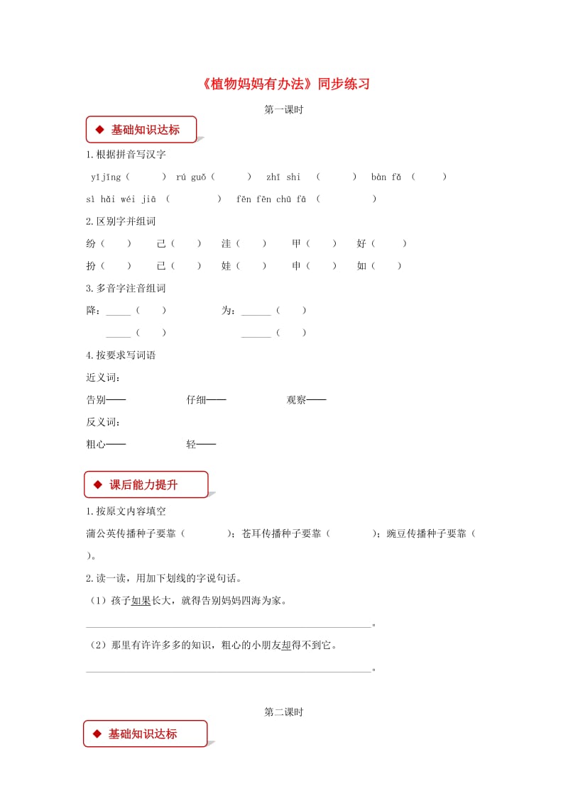 二年级语文上册课文13植物妈妈有办法练习新人教版.docx_第1页