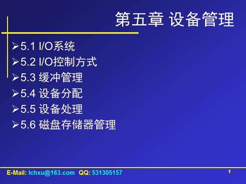 计算机操作系统输入输出设备管理.ppt_第1页