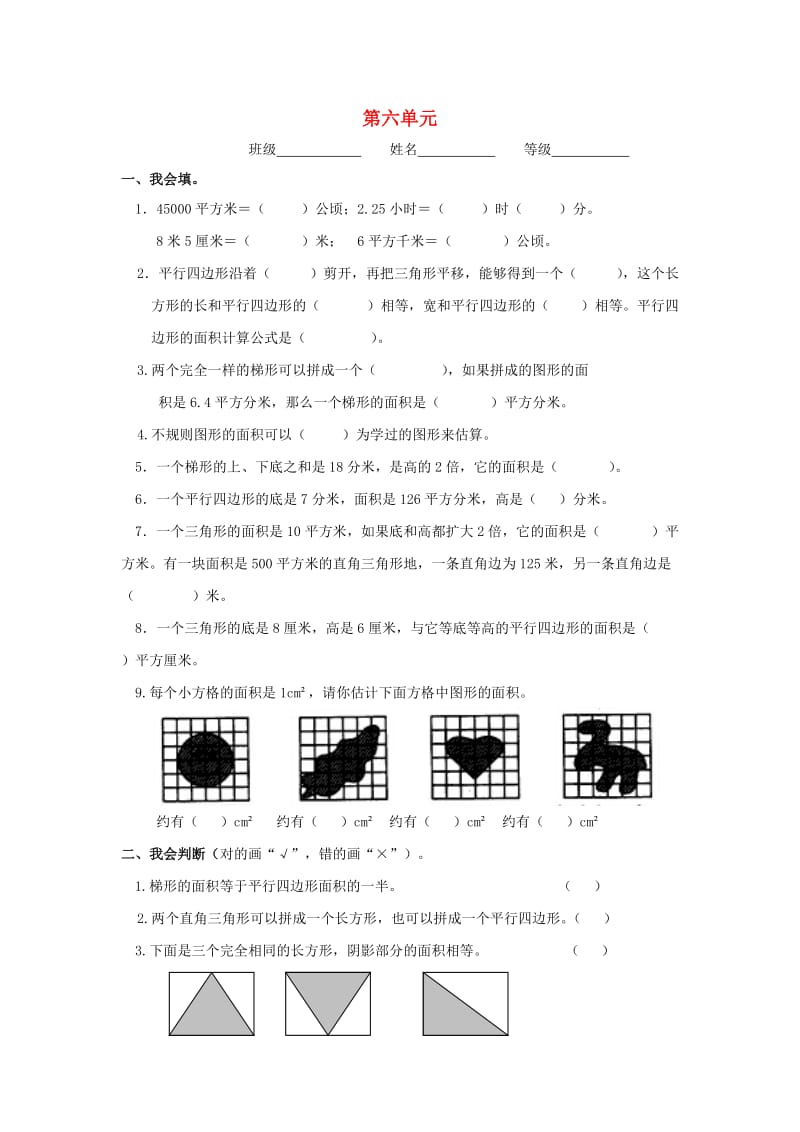 2019秋五年级数学上册 第6单元《多边形的面积》测试题（新版）新人教版.doc_第1页