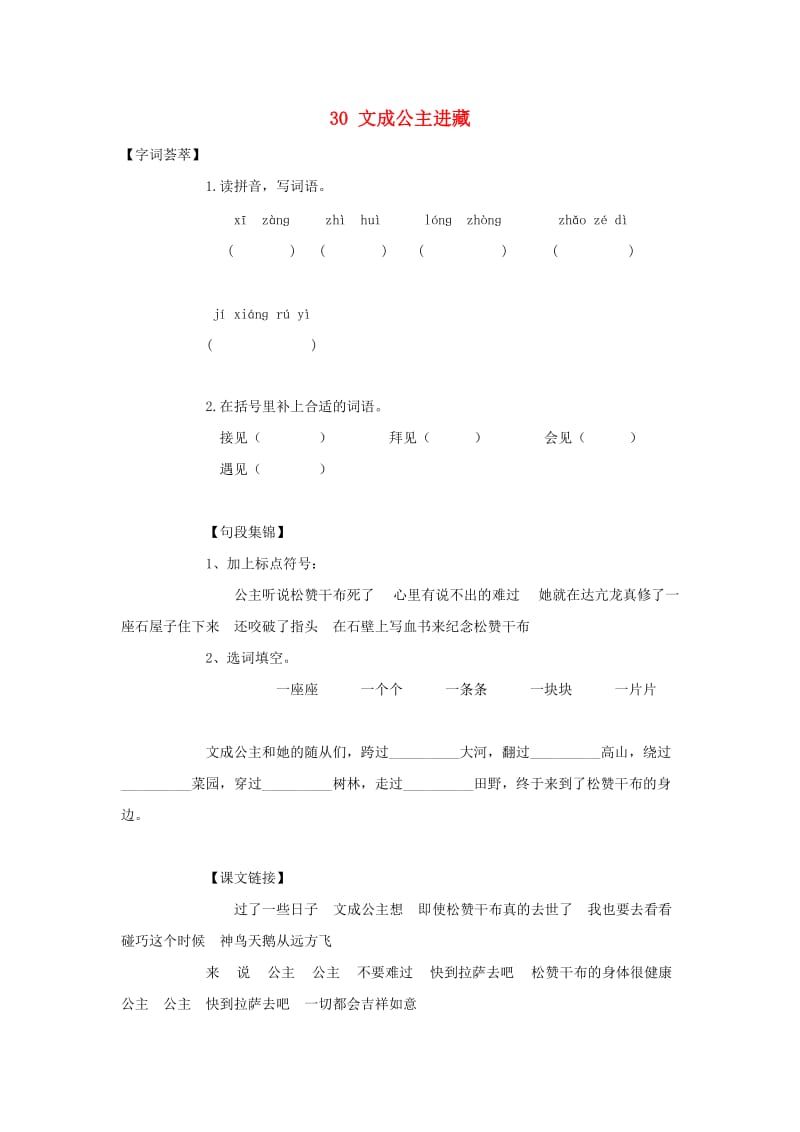 2019-2020四年级语文下册第8单元30.文成公主进藏每课一练无答案新人教版.doc_第1页