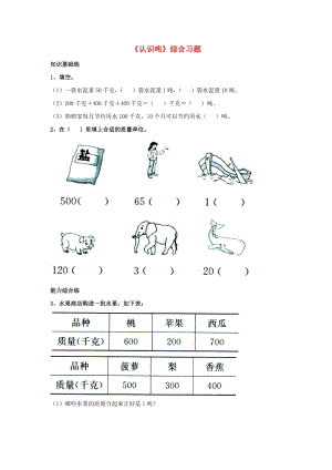 2019三年级数学上册 第7单元《吨的认识》（认识吨）综合习题2（新版）冀教版.doc