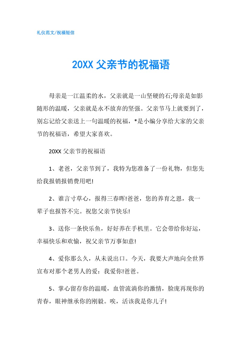 20XX父亲节的祝福语.doc_第1页