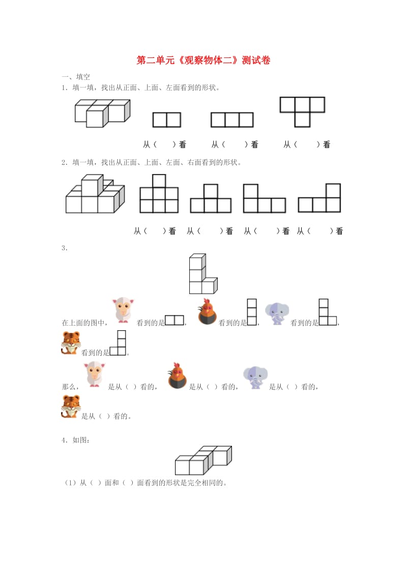 2019春四年级数学下册 第2单元《观察物体（二）》试卷（新版）新人教版.doc_第1页