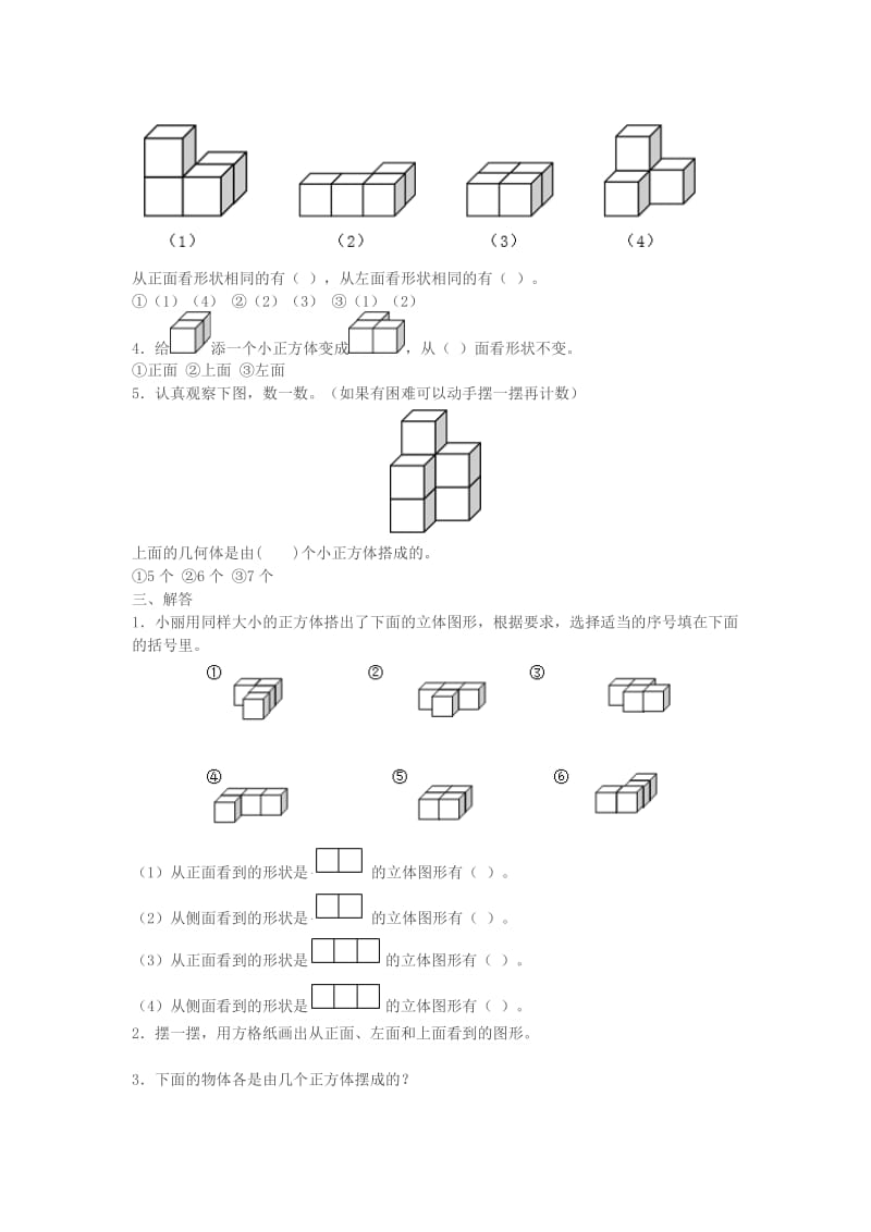 2019春四年级数学下册 第2单元《观察物体（二）》试卷（新版）新人教版.doc_第3页