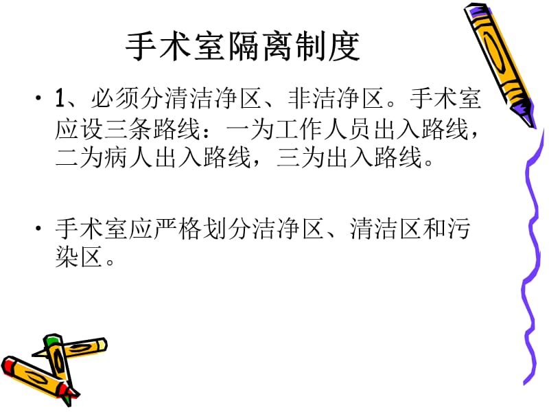 手术室消毒隔离制度.ppt_第2页