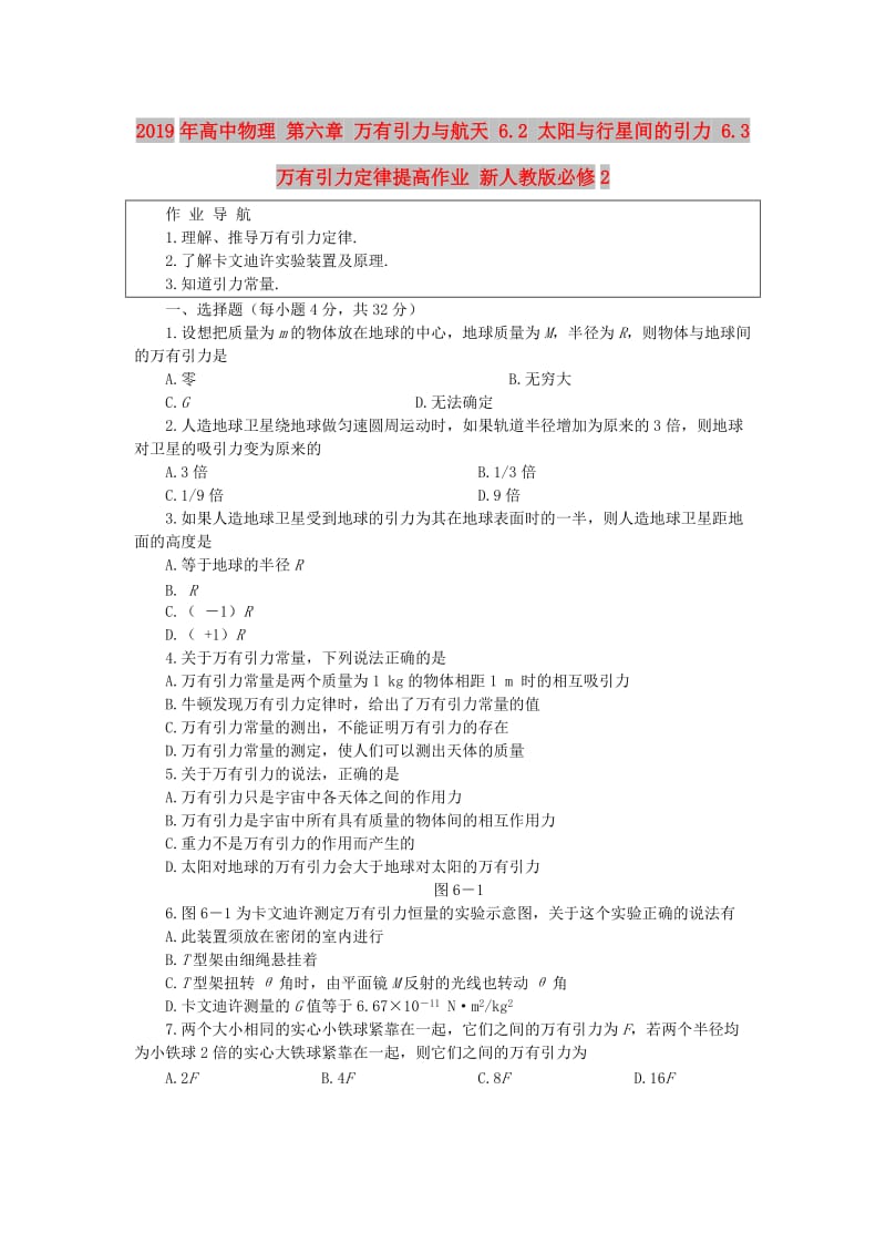 2019年高中物理 第六章 万有引力与航天 6.2 太阳与行星间的引力 6.3 万有引力定律提高作业 新人教版必修2.doc_第1页