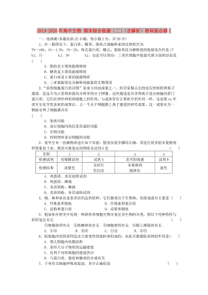 2019-2020年高中生物 期末綜合檢測（二）（含解析）浙科版必修1.doc