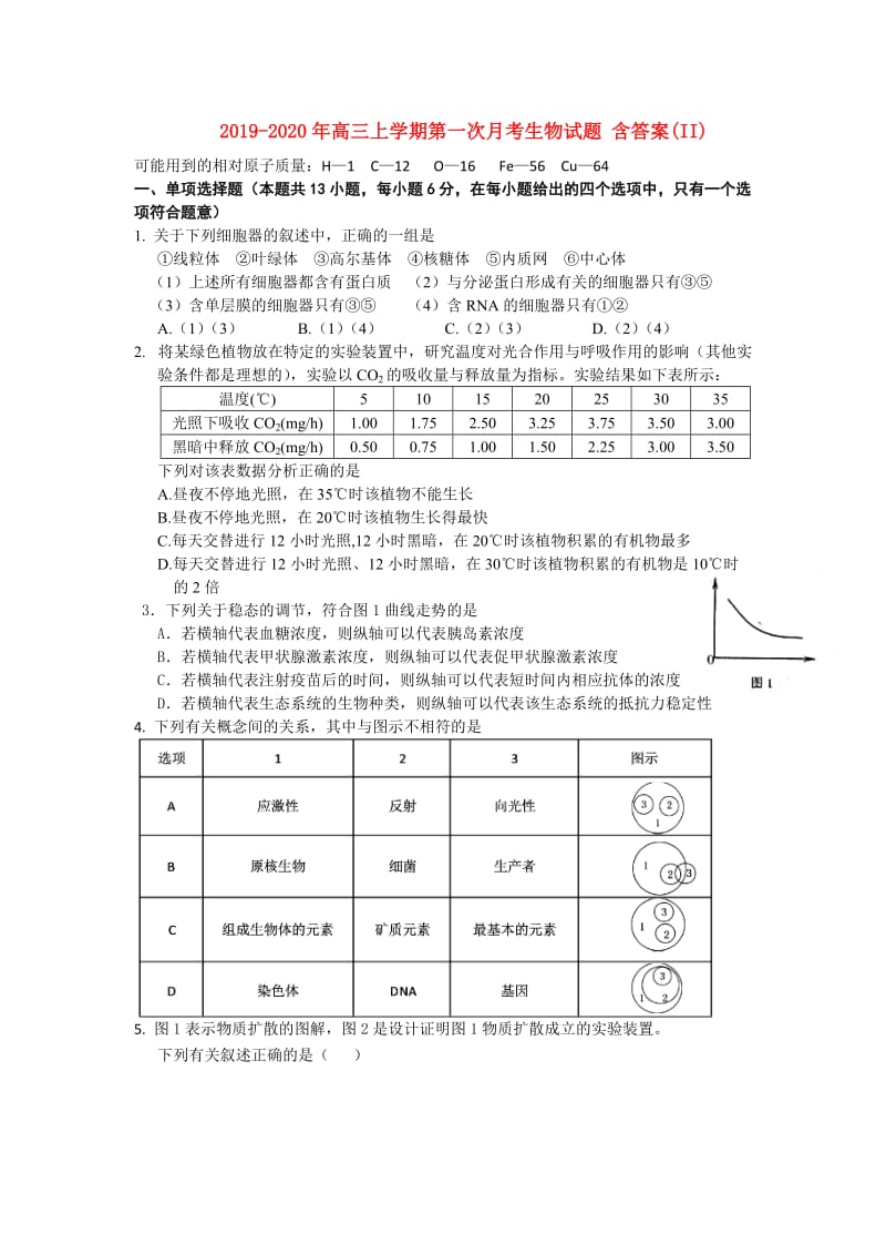 2019-2020年高三上学期第一次月考生物试题 含答案(II).doc_第1页