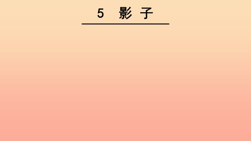 2019年秋季版一年级语文上册课文5影子课件2新人教版.ppt_第1页