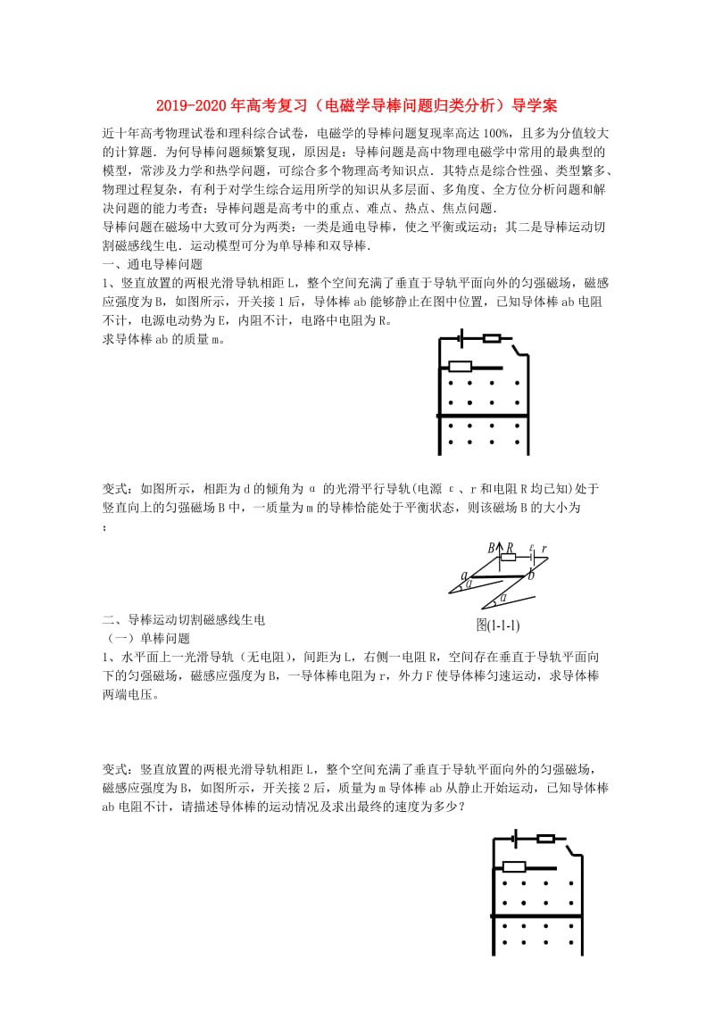 2019-2020年高考复习（电磁学导棒问题归类分析）导学案.doc_第1页