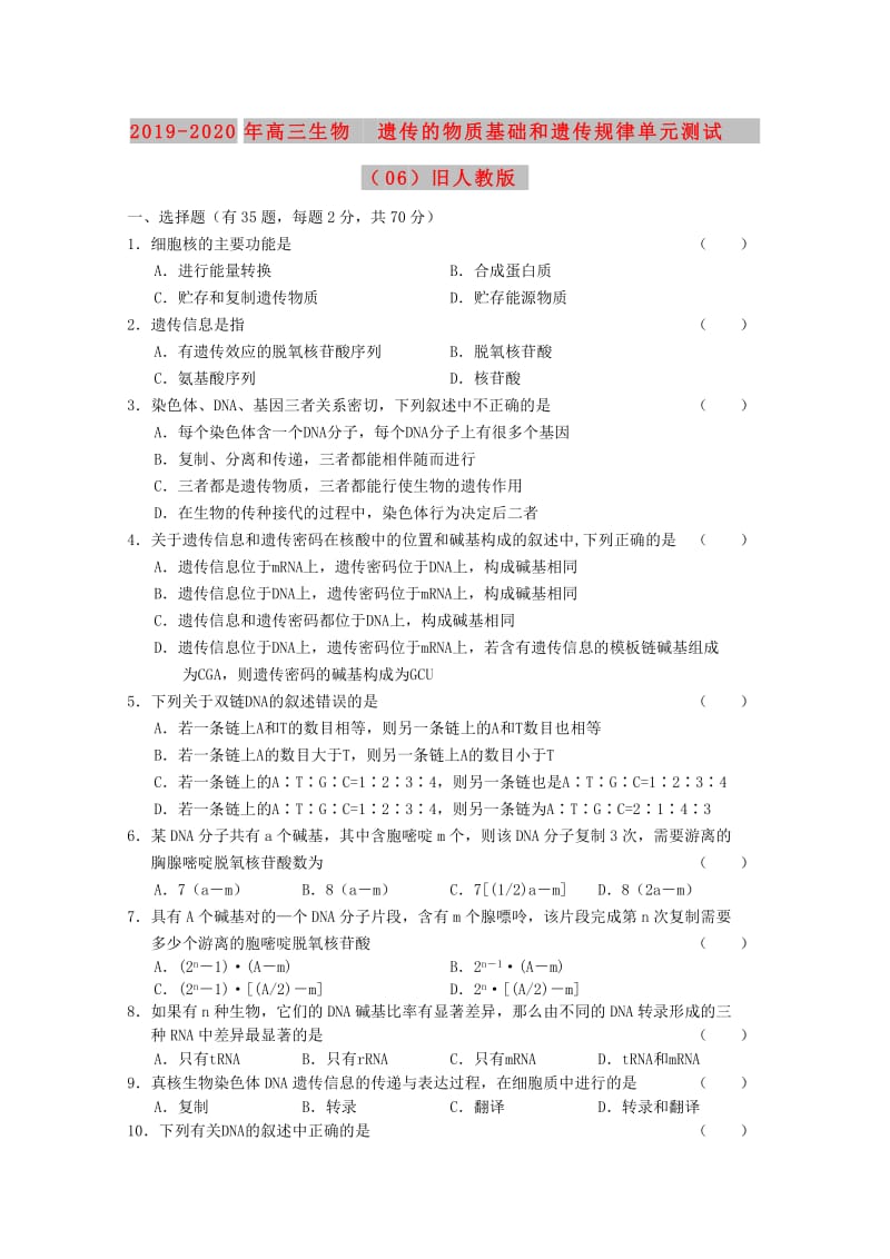 2019-2020年高三生物 遗传的物质基础和遗传规律单元测试（06）旧人教版.doc_第1页