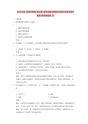 2019-2020年高中物理 第五章 家用電器與家庭生活現(xiàn)代化章末綜合檢測 教科版選修1-1.doc