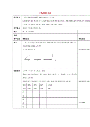 2019春四年級數(shù)學下冊 4.2《三角形的分類》教案3 （新版）西師大版.doc