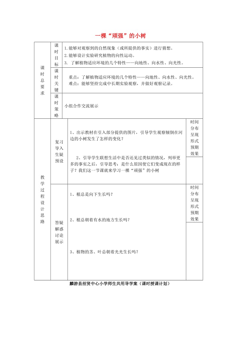 2019秋六年级科学上册 1.1《一棵顽强的小树》教案 湘教版.doc_第1页