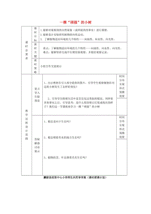 2019秋六年級科學(xué)上冊 1.1《一棵頑強的小樹》教案 湘教版.doc