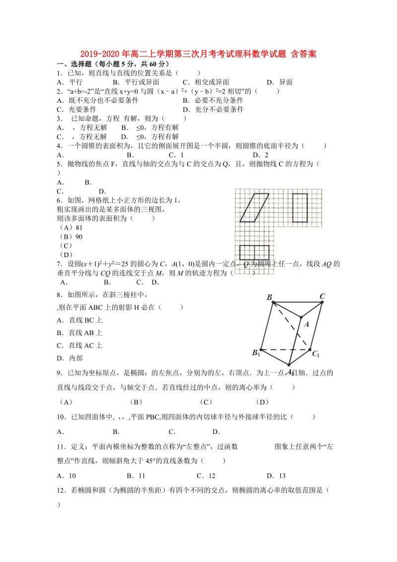 2019-2020年高二上学期第三次月考考试理科数学试题 含答案.doc_第1页