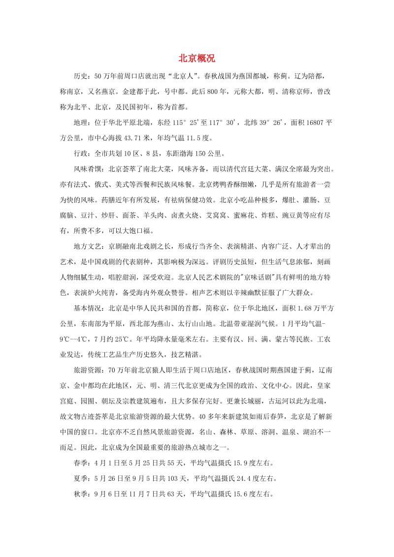 二年级语文上册 第三单元 10《北京》知识拓展：北京概况素材 鲁教版.doc_第1页