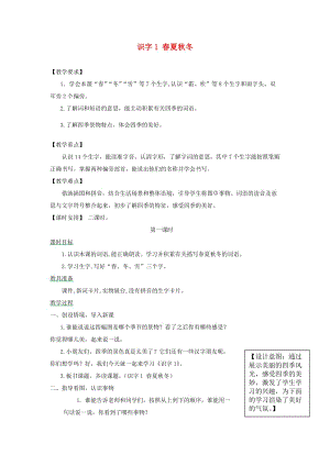 2019一年級語文下冊識字一1春夏秋冬教案1新人教版.doc